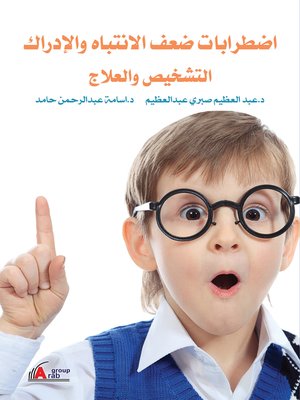 cover image of اضطرابات ضعف الانتباه والإدراك التشخيص والعلاج
